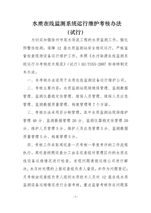 水质在线监测系统运行维护考核办法