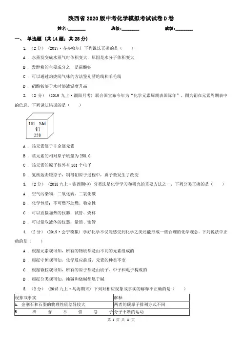 陕西省2020版中考化学模拟考试试卷D卷
