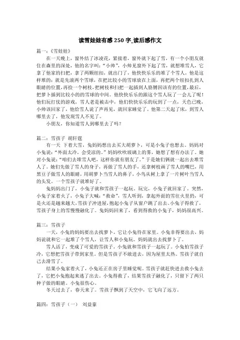 读雪娃娃有感250字_读后感作文