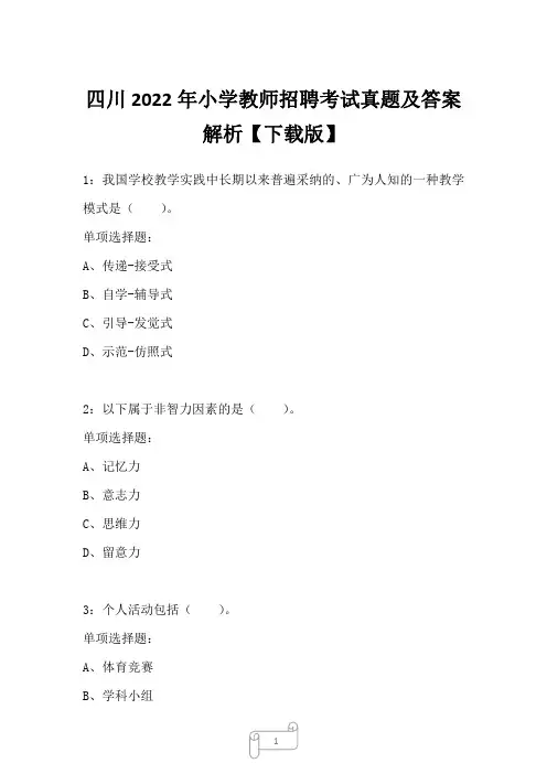 四川2022年小学教师招聘考试真题及答案解析7