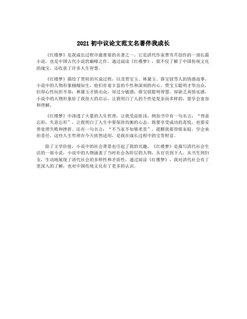 2021初中议论文范文名著伴我成长