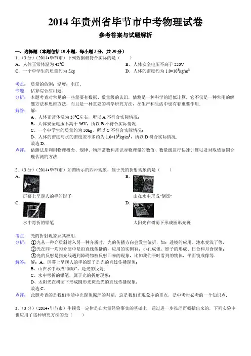 贵州省毕节市2014年中考物理试卷(Word版含解析)