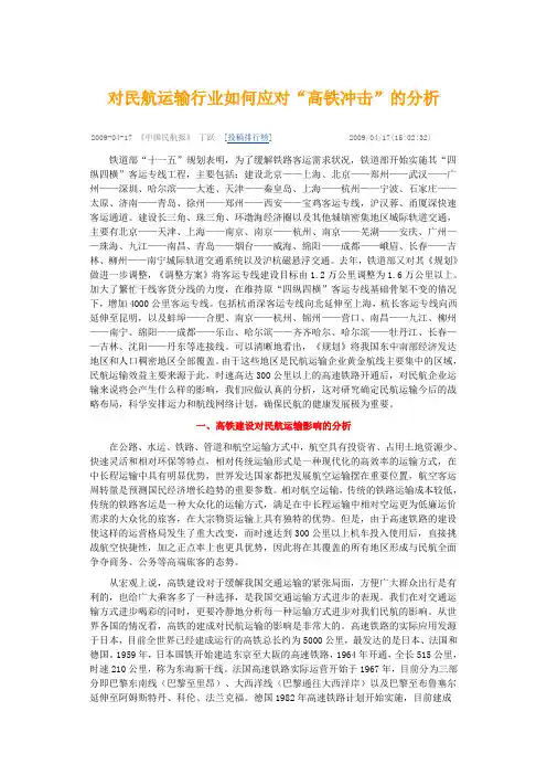 对民航运输行业如何应对“高铁冲击”的分析