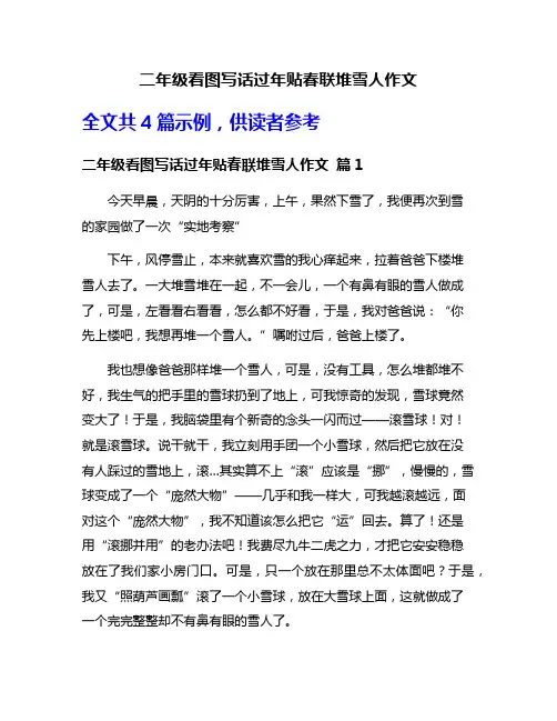 二年级看图写话过年贴春联堆雪人作文