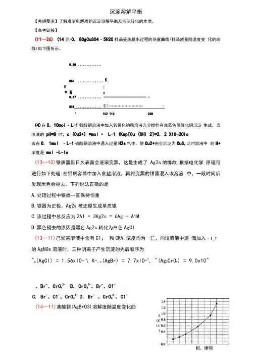 沉淀溶解平衡复习学案(高三一轮复习)