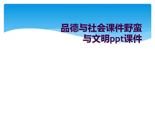 品德与社会课件野蛮与文明ppt课件