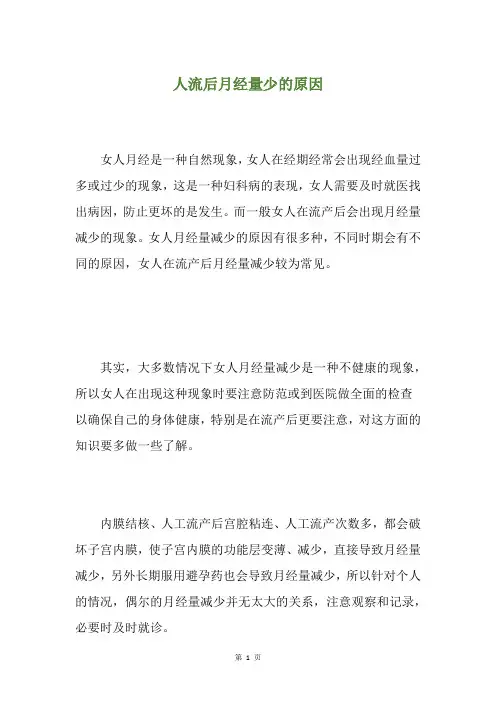 人流后月经量少的原因