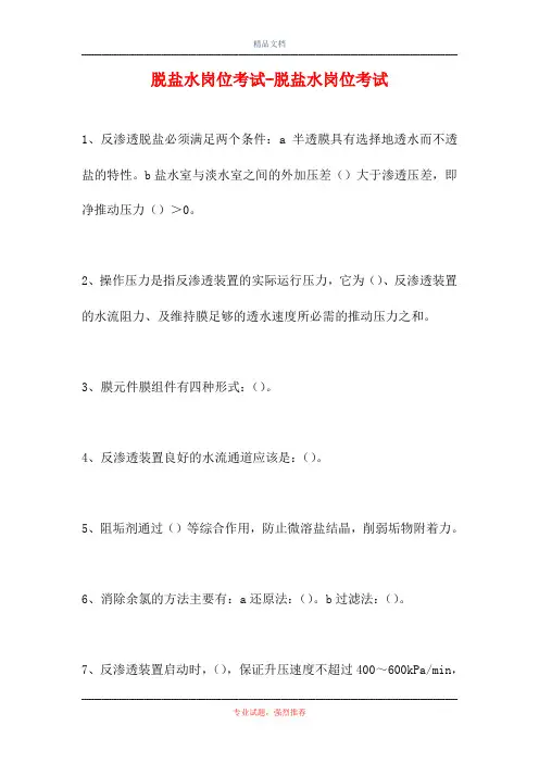 2021脱盐水岗位考试-脱盐水岗位考试(精选试题)
