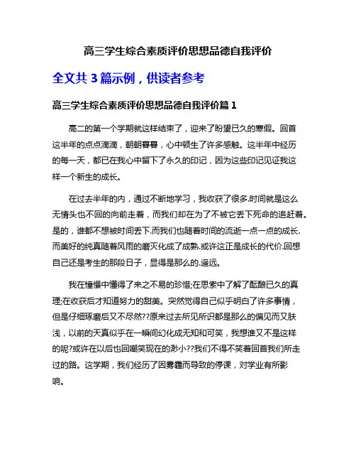 高三学生综合素质评价思想品德自我评价