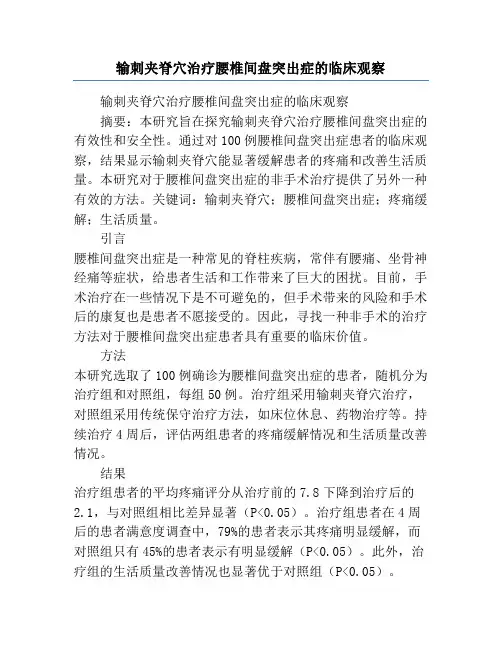 输刺夹脊穴治疗腰椎间盘突出症的临床观察