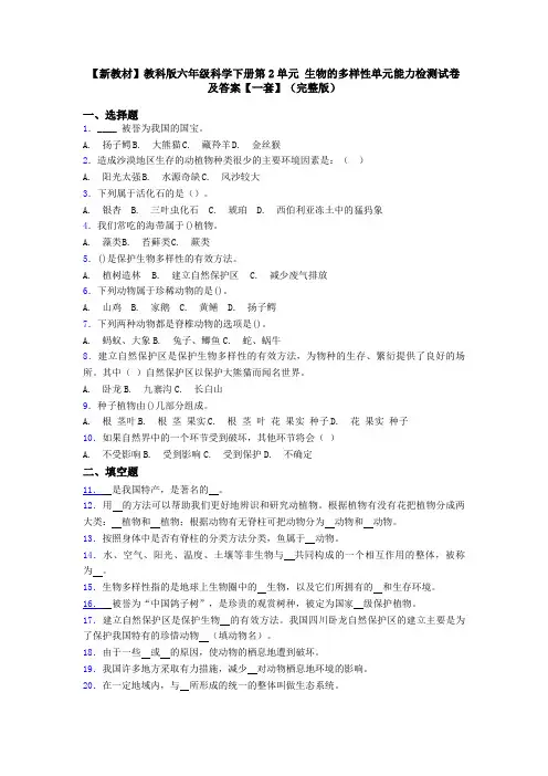 【新教材】教科版六年级科学下册第2单元 生物的多样性单元能力检测试卷及答案【一套】(完整版)