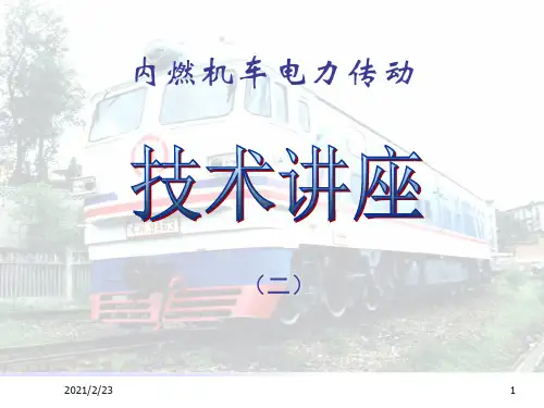 内燃机车电力传动2第二章牵引电机