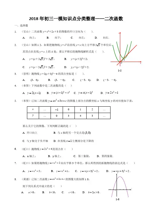 2018上海各区一模分类整理(二次函数)