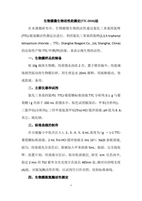 生物膜微生物活性的测定