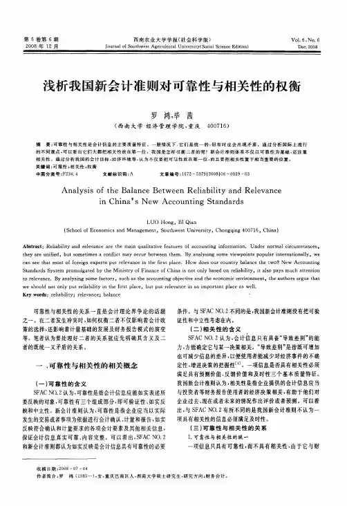 浅析我国新会计准则对可靠性与相关性的权衡
