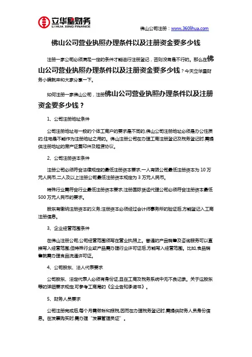 佛山公司营业执照办理条件以及注册资金要多少钱