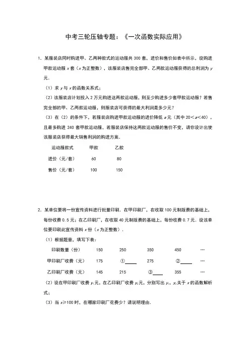 2020年九年级数学中考压轴专题：《一次函数实际应用》(解析版)