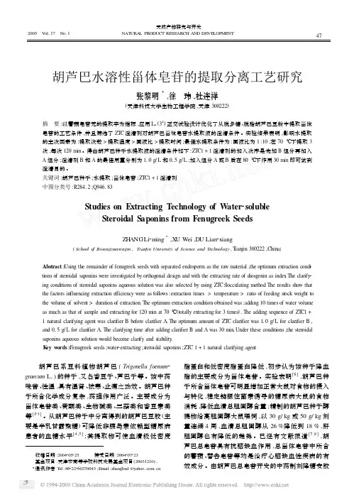 胡芦巴水溶性甾体皂苷的提取分离工艺研究