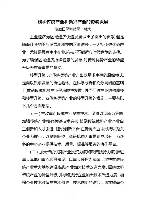 浅谈传统产业和新兴产业的协调发展