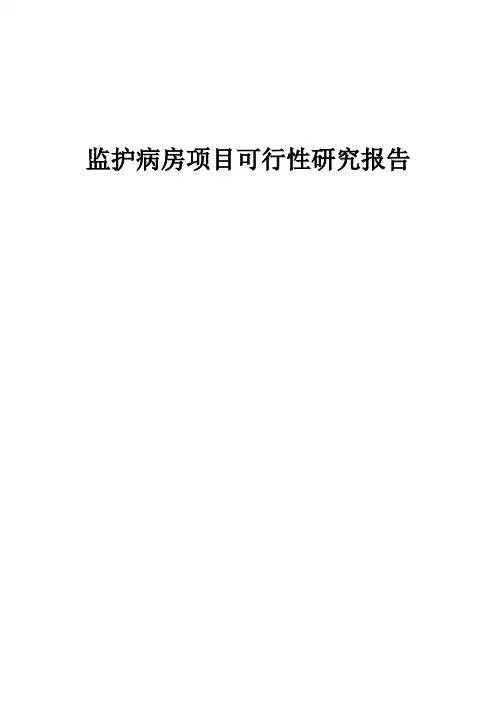 监护病房项目可行性研究报告