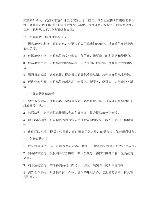 办公室宣传工作交流发言稿