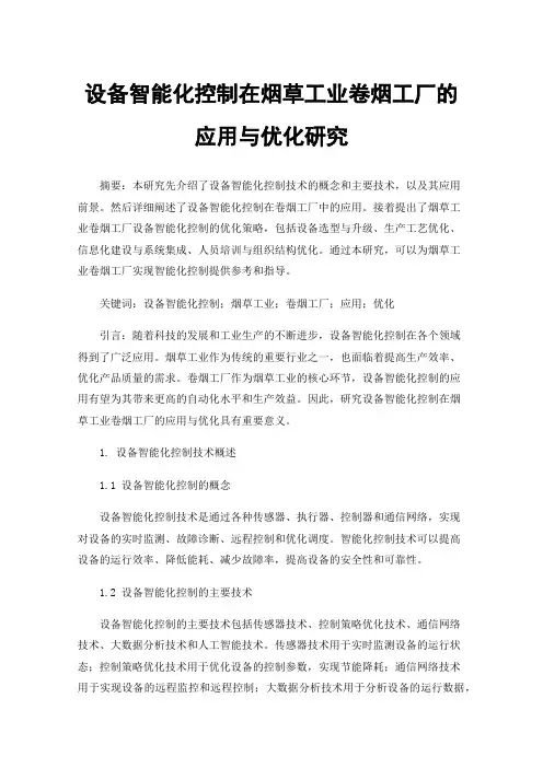 设备智能化控制在烟草工业卷烟工厂的应用与优化研究