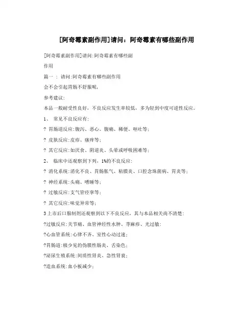 [阿奇霉素副作用]请问：阿奇霉素有哪些副作用