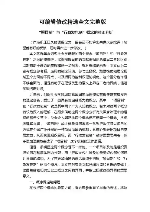 “项目制”与“行政发包制”概念的对比分析精选全文完整版