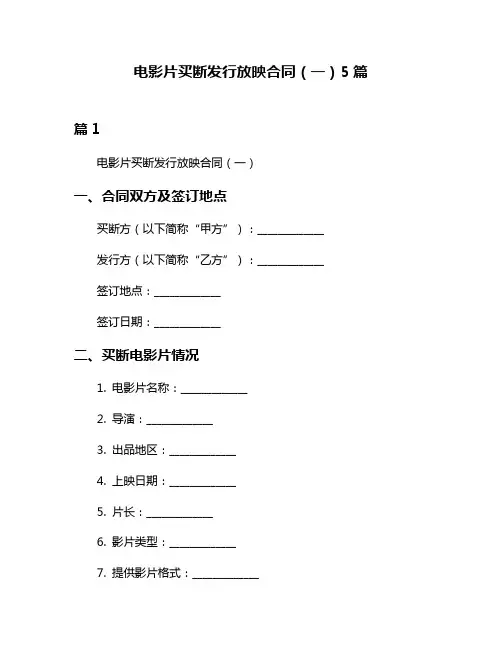 电影片买断发行放映合同(一)5篇