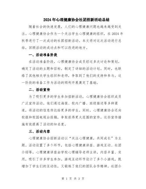 2024年心理健康协会社团招新活动总结