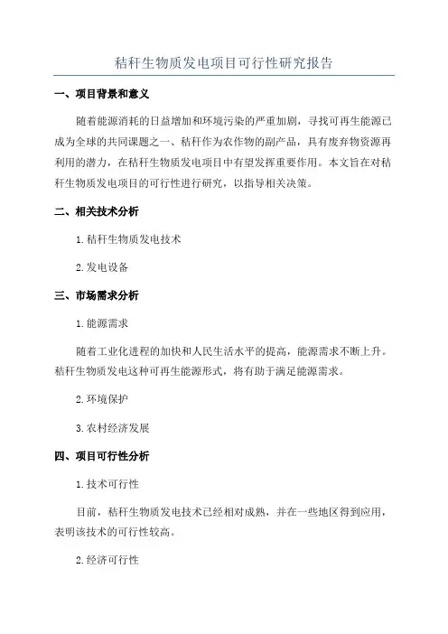 秸秆生物质发电项目可行性研究报告