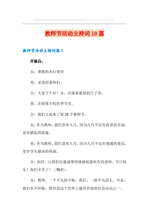 教师节活动主持词10篇