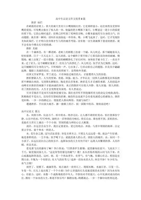 高中生议论文作文优秀8篇