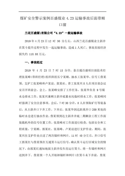 煤矿安全警示案例百盛煤业4.23运输事故后面带顺口溜