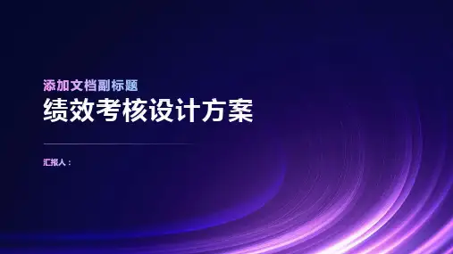东风某汽车有限公司绩效考核设计方案