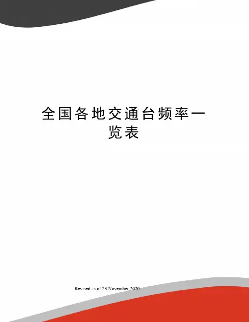 全国各地交通台频率一览表