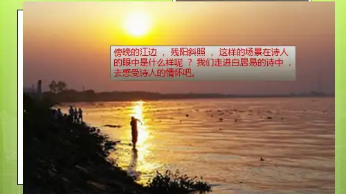 统编版语文四年级上册9古诗三首《暮江吟》课件(共18张PPT)