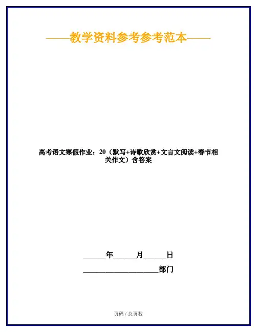 高考语文寒假作业：20(默写+诗歌欣赏+文言文阅读+春节相关作文)含答案