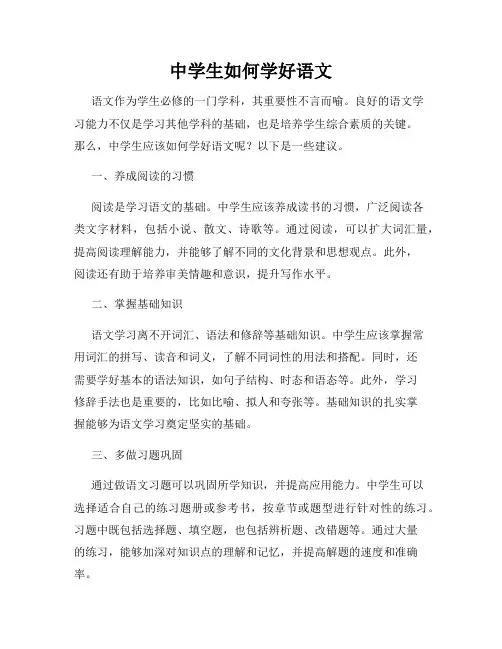 中学生如何学好语文