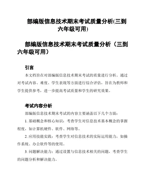 部编版信息技术期末考试质量分析(三到六年级可用)