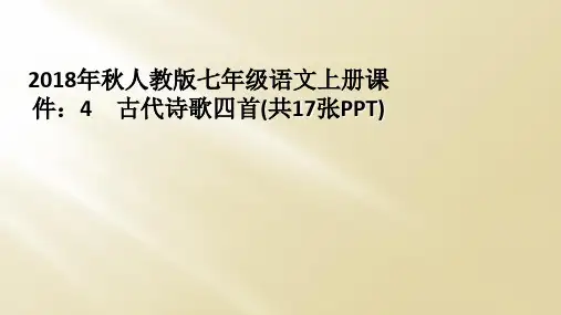 2018年秋人教版七年级语文上册课件：4 古代诗歌四首(共17张PPT)