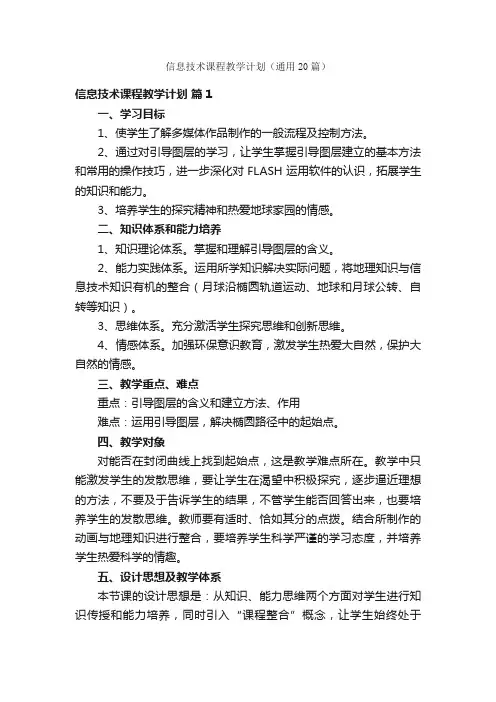 信息技术课程教学计划（通用20篇）