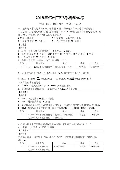 2018年浙江省杭州市中考科学试卷及解析