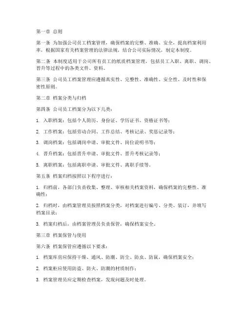 公司员工纸质档案管理制度