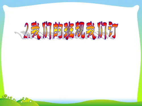 最新人教部编版道德与法治2.我们的班规我们订(第一课时).pptx