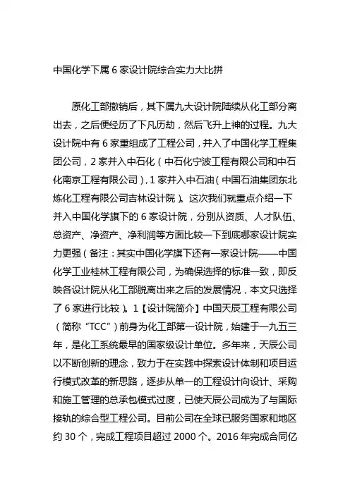 中国化学下属6家设计院综合实力大比拼