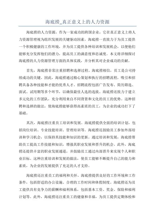 海底捞_真正意义上的人力资源