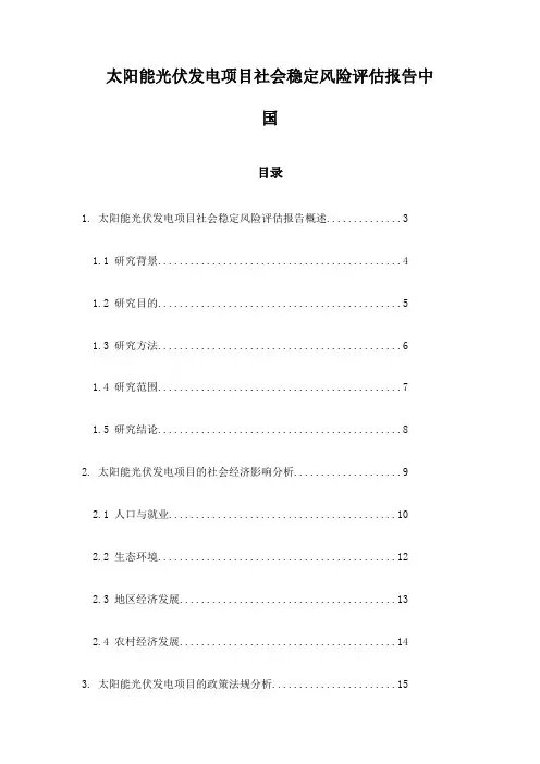 太阳能光伏发电项目社会稳定风险评估报告中国