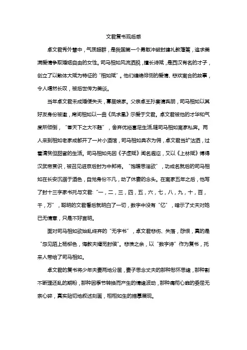 文君复书观后感