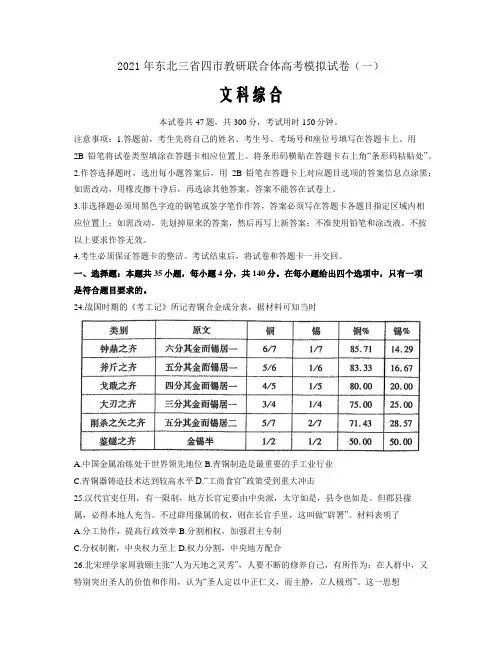 东北三省四市教研联合体2021届高三下学期3月高考模拟试卷(一)文综历史试题 Word版含答案